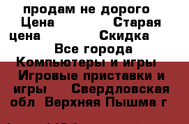Warface продам не дорого › Цена ­ 21 000 › Старая цена ­ 22 000 › Скидка ­ 5 - Все города Компьютеры и игры » Игровые приставки и игры   . Свердловская обл.,Верхняя Пышма г.